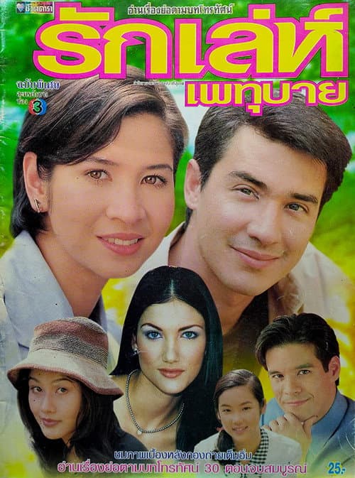 Ruk Lae Patubai