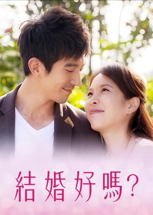 結婚好嗎?