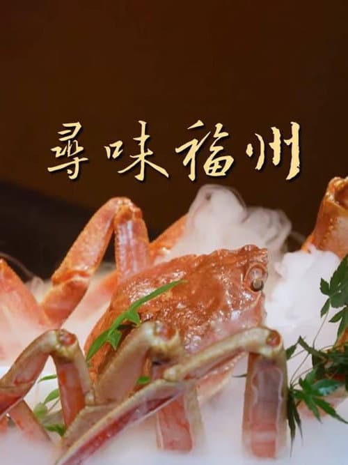 寻味福州