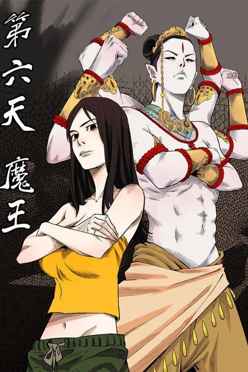第六天魔王
