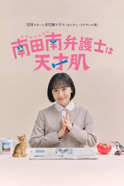 Minamida Minami Bengoshi wa Tensaihada