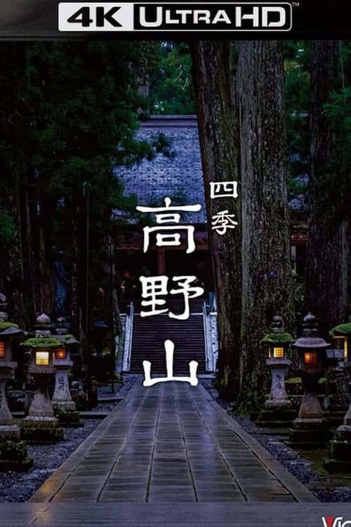 四季 高野山
