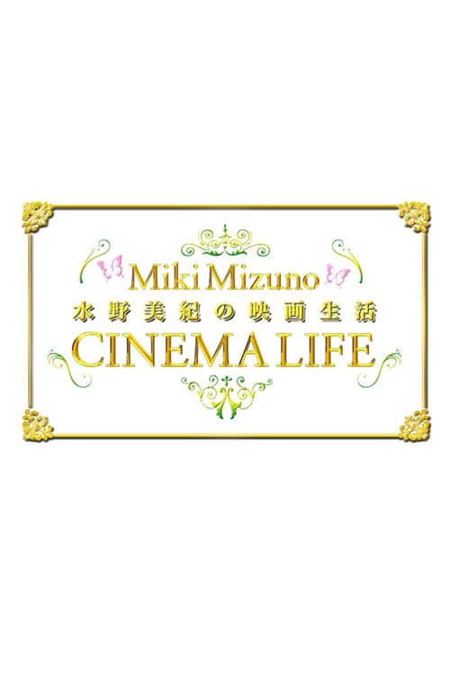 水野美紀の映画生活