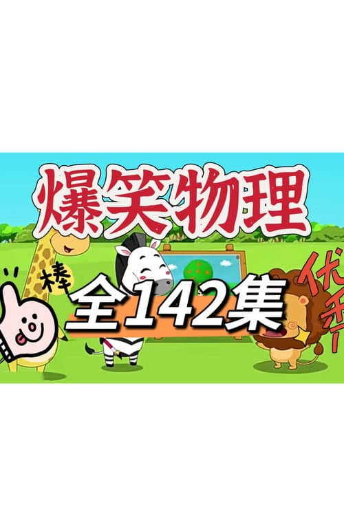 爆笑物理动画