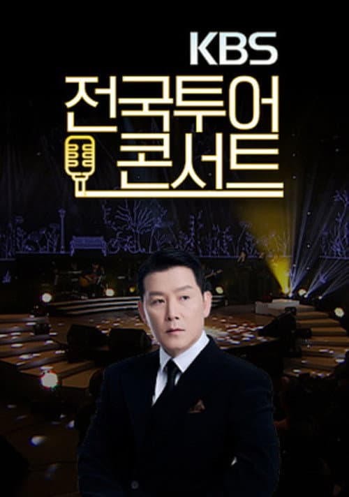 KBS ์ ๊ตญํฌ์ด์ฝ์ํธ