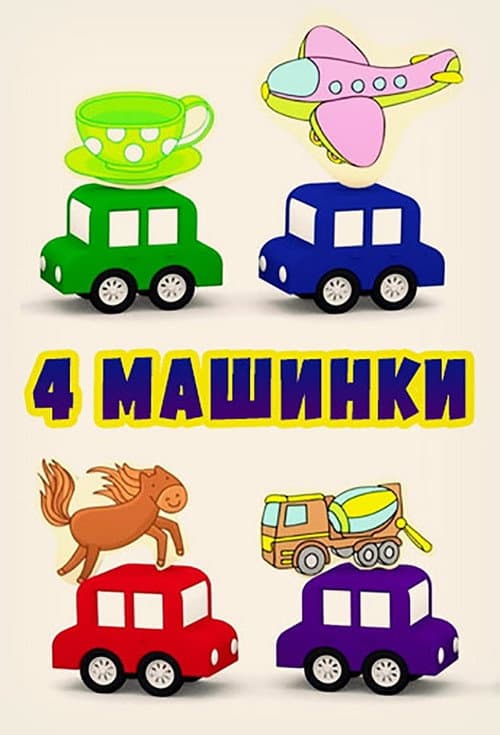 4 Cars