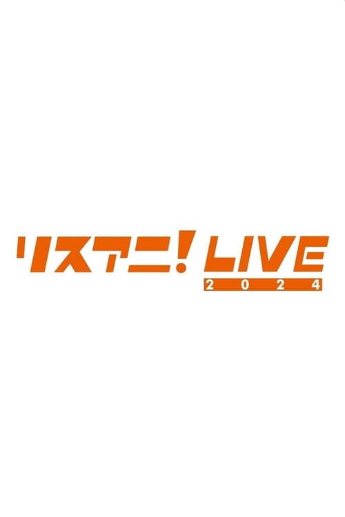 リスアニ!LIVE 2024