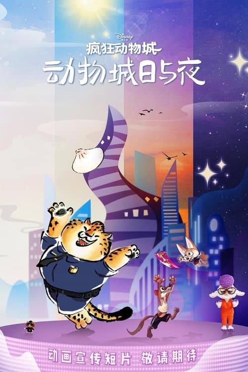 疯狂动物城:动物城日与夜