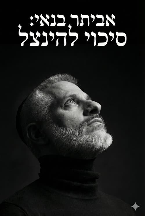 Eviatar Banai : A Chance To Be Saved