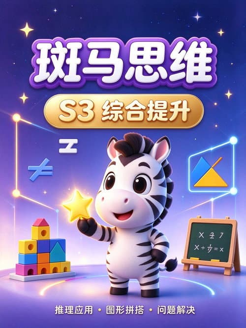 斑马思维.Zebra.Logic.S3