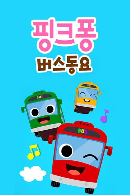 ํํฌํ! ๋ฒ์ค๋์