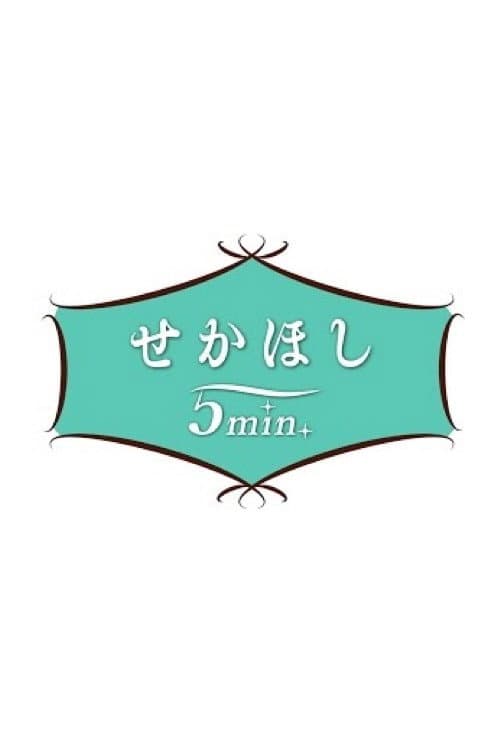 せかほし5min.