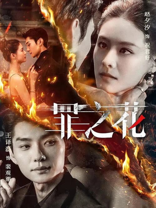 罪之花