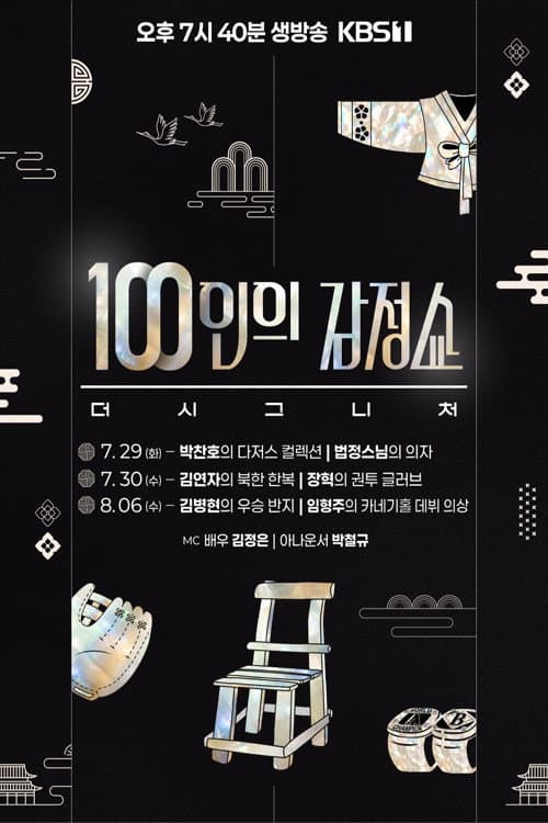 100์ธ์ ๊ฐ์ ์ผ: ๋ ์๊ทธ๋์ฒ ๋ผ์ด๋ธ