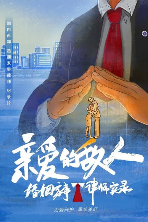 亲爱的敌人