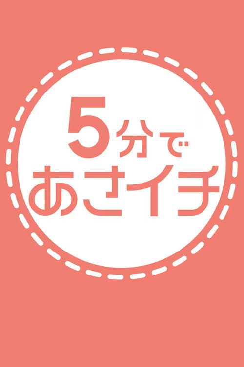 5分であさイチ