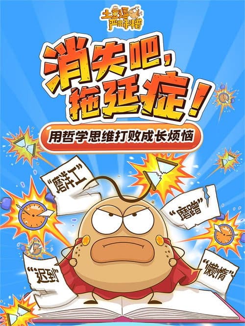 土豆逗严肃科普:消失吧,拖延症!