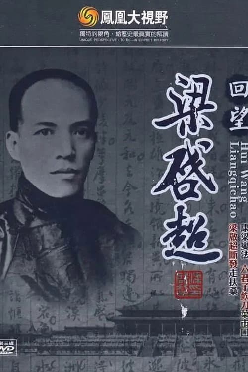 凤凰大视野:回望梁启超