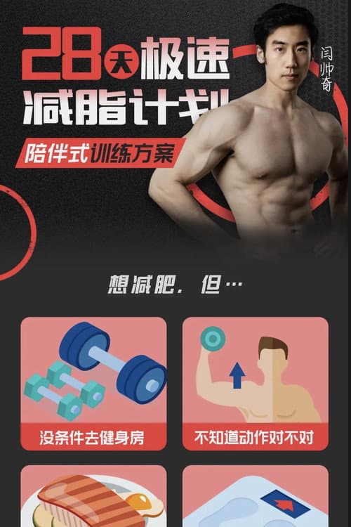 闫帅奇:28天极速减脂计划