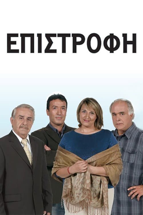 Επιστροφή