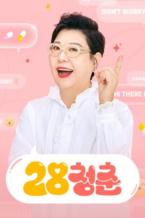 10๋
์ ์ด์ง๋ ์ด์ผ๊ธฐ 28์ฒญ์ถ