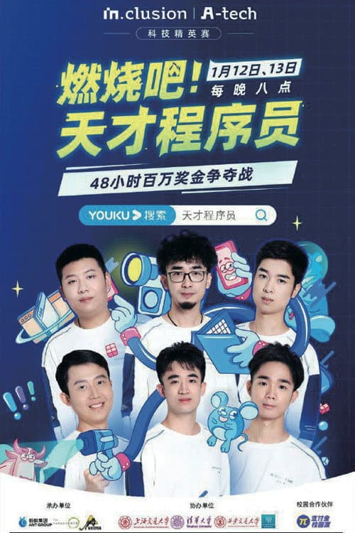 燃烧吧!天才程序员